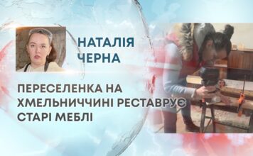 ПЕРЕСЕЛЕНКА НА ХМЕЛЬНИЧЧИНІ РЕСТАВРУЄ СТАРІ МЕБЛІ