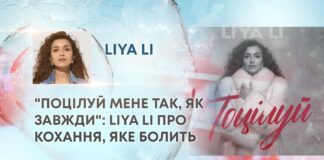 “ПОЦІЛУЙ МЕНЕ ТАК, ЯК ЗАВЖДИ”: LIYA LI ПРО КОХАННЯ, ЯКЕ БОЛИТЬ