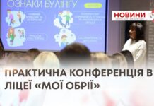 ПРАКТИЧНІ НАВИЧКИ ДЛЯ ПЕДАГОГІВ — ІНФОРМАЦІЙНО-ПРАКТИЧНА КОНФЕРЕНЦІЯ В ЛІЦЕЇ «МОЇ ОБРІЇ»