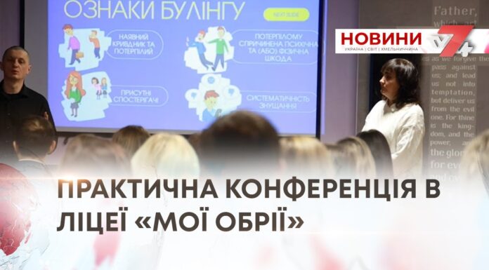 ПРАКТИЧНІ НАВИЧКИ ДЛЯ ПЕДАГОГІВ — ІНФОРМАЦІЙНО-ПРАКТИЧНА КОНФЕРЕНЦІЯ В ЛІЦЕЇ «МОЇ ОБРІЇ»