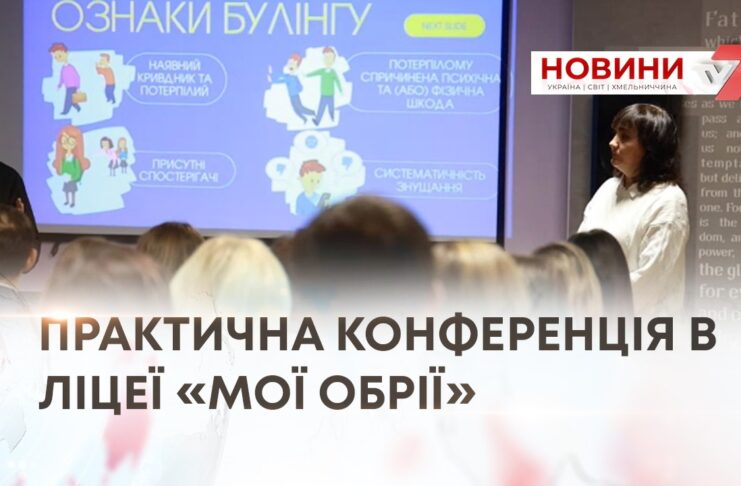 ПРАКТИЧНІ НАВИЧКИ ДЛЯ ПЕДАГОГІВ — ІНФОРМАЦІЙНО-ПРАКТИЧНА КОНФЕРЕНЦІЯ В ЛІЦЕЇ «МОЇ ОБРІЇ»