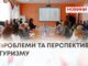 ПРОБЛЕМИ ТА ПЕРСПЕКТИВИ ТУРИЗМУ