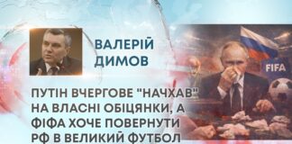 ПУТІН ВЧЕРГОВЕ “НАЧХАВ” НА ВЛАСНІ ОБІЦЯНКИ, А ФІФА ХОЧЕ ПОВЕРНУТИ РФ В ВЕЛИКИЙ ФУТБОЛ
