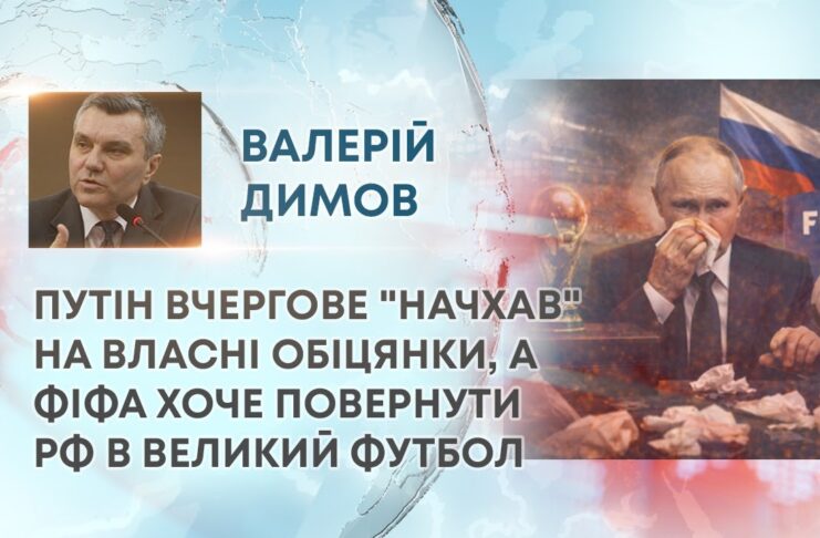 ПУТІН ВЧЕРГОВЕ “НАЧХАВ” НА ВЛАСНІ ОБІЦЯНКИ, А ФІФА ХОЧЕ ПОВЕРНУТИ РФ В ВЕЛИКИЙ ФУТБОЛ