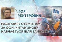 РАДА МИРУ СТЕЖИТИМЕ ЗА ООН, КИТАЙ ЗНОВУ НАВЧАЄТЬСЯ БІЛЯ ТАЙВАНЮ