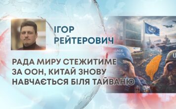 РАДА МИРУ СТЕЖИТИМЕ ЗА ООН, КИТАЙ ЗНОВУ НАВЧАЄТЬСЯ БІЛЯ ТАЙВАНЮ