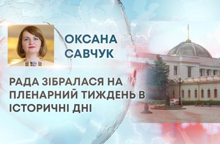 РАДА ЗІБРАЛАСЯ НА ПЛЕНАРНИЙ ТИЖДЕНЬ В ІСТОРИЧНІ ДНІ