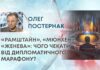 «РАМШТАЙН», «МЮНХЕН», «ЖЕНЕВА»: ЧОГО ЧЕКАТИ ВІД ДИПЛОМАТИЧНОГО МАРАФОНУ?