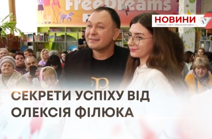 СЕКРЕТИ УСПІХУ ВІД ОЛЕКСІЯ ФІЛЮКА