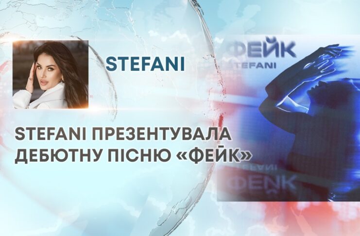 STEFANI ПРЕЗЕНТУВАЛА ДЕБЮТНУ ПІСНЮ «ФЕЙК»
