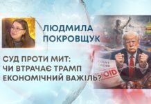 СУД ПРОТИ МИТ: ЧИ ВТРАЧАЄ ТРАМП ЕКОНОМІЧНИЙ ВАЖІЛЬ?
