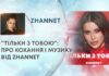 “ТІЛЬКИ З ТОБОЮ”: ПРО КОХАННЯ І МУЗИКУ ВІД ZHANNET