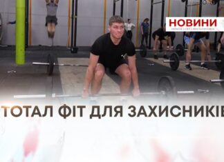 ТОТАЛ ФІТ ДЛЯ ЗАХИСНИКІВ