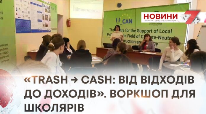 «TRASH → CASH: ВІД ВІДХОДІВ ДО ДОХОДІВ». ВОРКШОП ДЛЯ ШКОЛЯРІВ
