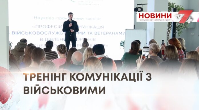 ТРЕНІНГ КОМУНІКАЦІЇ З ВІЙСЬКОВИМИ
