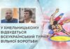 У ХМЕЛЬНИЦЬКОМУ ВІДБУДЕТЬСЯ ВСЕУКРАЇНСЬКИЙ ТУРНІР З ВІЛЬНОЇ БОРОТЬБИ