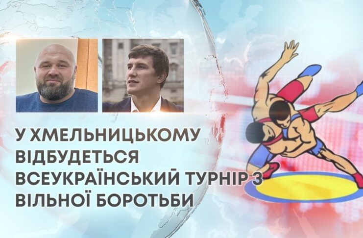 У ХМЕЛЬНИЦЬКОМУ ВІДБУДЕТЬСЯ ВСЕУКРАЇНСЬКИЙ ТУРНІР З ВІЛЬНОЇ БОРОТЬБИ