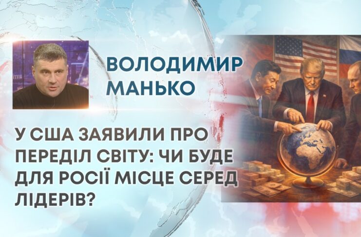 У США ЗАЯВИЛИ ПРО ПЕРЕДІЛ СВІТУ: ЧИ БУДЕ ДЛЯ РОСІЇ МІСЦЕ СЕРЕД ЛІДЕРІВ?