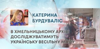 В ХМЕЛЬНИЦЬКОМУ АРХІВІ ДОСЛІДЖУВАТИМУТЬ УКРАЇНСЬКУ ВЕСІЛЬНУ МОДУ