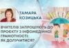 ВЧИТЕЛІВ ЗАПРОШУЮТЬ ВЗЯТИ УЧАСТЬ У ПРОЄКТІ ІНФОМЕДІЙНОЇ ГРАМОТНОСТІ