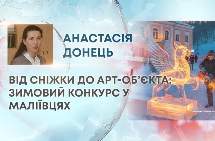 ВІД СНІЖКИ ДО АРТ-ОБ’ЄКТА: ЗИМОВИЙ КОНКУРС У МАЛІЇВЦЯХ