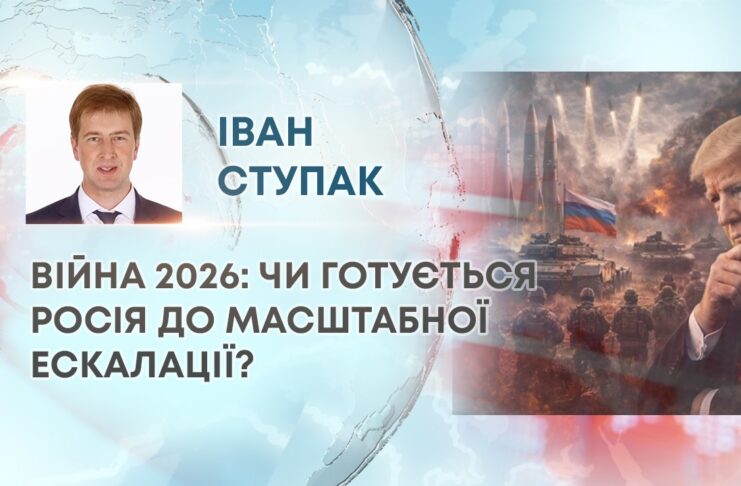 ВІЙНА 2026: ЧИ ГОТУЄТЬСЯ РОСІЯ ДО МАСШТАБНОЇ ЕСКАЛАЦІЇ?