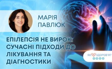 ЯК ЗДОРОВ’Я? ЕПІЛЕПСІЯ НЕ ВИРОК: СУЧАСНІ ПІДХОДИ ДО ЛІКУВАННЯ ТА ДІАГНОСТИКИ