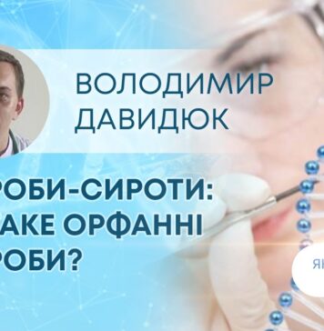 ЯК ЗДОРОВ’Я? ХВОРОБИ-СИРОТИ: ЩО ТАКЕ ОРФАННІ ХВОРОБИ?