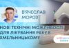 ЯК ЗДОРОВ’Я? НОВІ ТЕХНІЧНІ МОЖЛИВОСТІ ДЛЯ ЛІКУВАННЯ РАКУ В ХМЕЛЬНИЦЬКОМУ