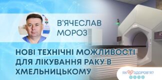 ЯК ЗДОРОВ’Я? НОВІ ТЕХНІЧНІ МОЖЛИВОСТІ ДЛЯ ЛІКУВАННЯ РАКУ В ХМЕЛЬНИЦЬКОМУ