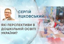 ЯКІ ПЕРСПЕКТИВИ В ДОШКІЛЬНІЙ ОСВІТІ УКРАЇНИ?