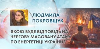 ЯКОЮ БУДЕ ВІДПОВІДЬ НА ЧЕРГОВУ МАСОВАНУ АТАКУ ПО ЕНЕРГЕТИЦІ УКРАЇНИ?