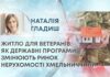 ЖИТЛО ДЛЯ ВЕТЕРАНІВ: ЯК ДЕРЖАВНІ ПРОГРАМИ ЗМІНЮЮТЬ РИНОК НЕРУХОМОСТІ ХМЕЛЬНИЧЧИНИ