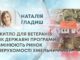 ЖИТЛО ДЛЯ ВЕТЕРАНІВ: ЯК ДЕРЖАВНІ ПРОГРАМИ ЗМІНЮЮТЬ РИНОК НЕРУХОМОСТІ ХМЕЛЬНИЧЧИНИ