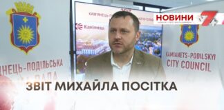 ЗВІТ МІСЬКОГО ГОЛОВИ МИХАЙЛА ПОСІТКА. ВИКЛИКИ ТА ЗДОБУТКИ КАМ’ЯНЕЦЬ-ПОДІЛЬСЬКОЇ ГРОМАДИ