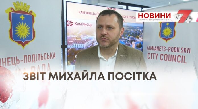 ЗВІТ МІСЬКОГО ГОЛОВИ МИХАЙЛА ПОСІТКА. ВИКЛИКИ ТА ЗДОБУТКИ КАМ’ЯНЕЦЬ-ПОДІЛЬСЬКОЇ ГРОМАДИ