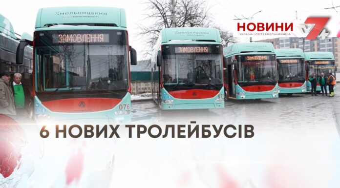 ЧЕРГОВЕ ПОПОВНЕННЯ АВТОПАРКУ КП «ЕЛЕКТРОТРАНС» – 6 НОВИХ ТРОЛЕЙБУСІВ ВІД ЄВРОПЕЙСЬКИХ ПАРТНЕРІВ