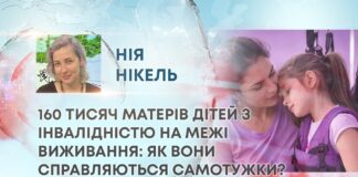 160 ТИСЯЧ МАТЕРІВ ДІТЕЙ З ІНВАЛІДНІСТЮ НА МЕЖІ ВИЖИВАННЯ: ЯК ВОНИ СПРАВЛЯЮТЬСЯ САМОТУЖКИ?