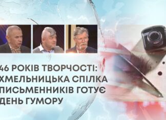 46 РОКІВ ТВОРЧОСТІ: ХМЕЛЬНИЦЬКА СПІЛКА ПИСЬМЕННИКІВ ГОТУЄ ДЕНЬ ГУМОРУ