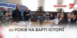 55 РОКІВ НА ВАРТІ ІСТОРІЇ
