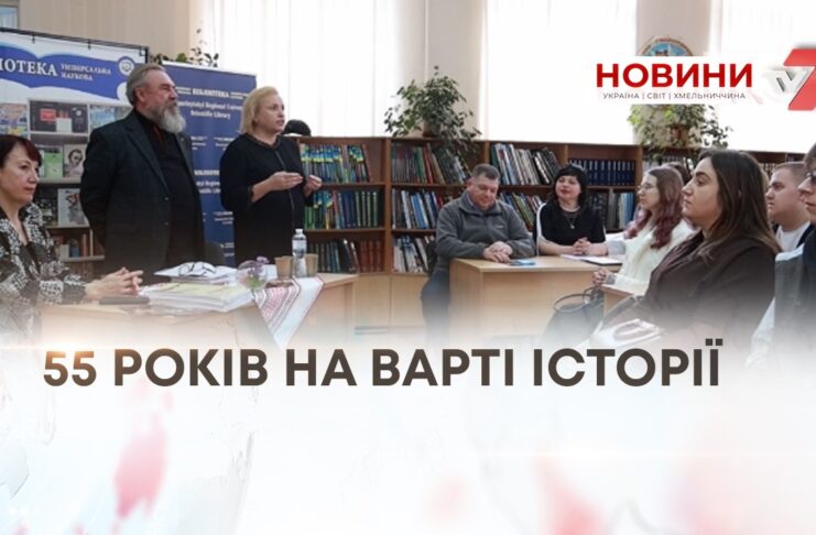 55 РОКІВ НА ВАРТІ ІСТОРІЇ