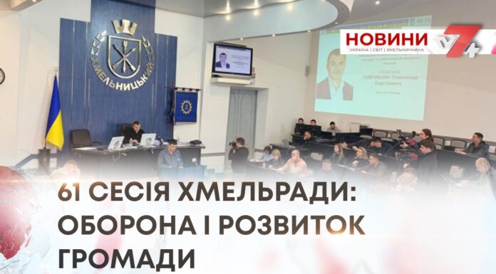 61 СЕСІЯ ХМЕЛЬРАДИ: ОБОРОНА І РОЗВИТОК ГРОМАДИ