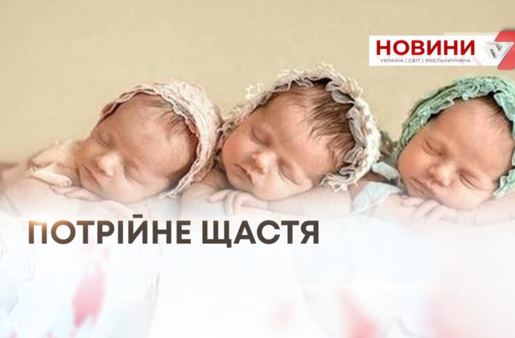 АННА, МАТВІЙ І МАРК – В ОБЛАСНОМУ ПЕРИНАТАЛЬНОМУ ЦЕНТРІ НАРОДИЛАСЬ ТРІЙНЯ