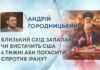 БЛИЗЬКИЙ СХІД ЗАПАЛАВ – ЧИ ВИСТАЧИТЬ США 4 ТИЖНІ АБИ ПОГАСИТИ СПРОТИВ ІРАНУ?