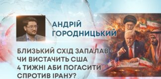 БЛИЗЬКИЙ СХІД ЗАПАЛАВ – ЧИ ВИСТАЧИТЬ США 4 ТИЖНІ АБИ ПОГАСИТИ СПРОТИВ ІРАНУ?