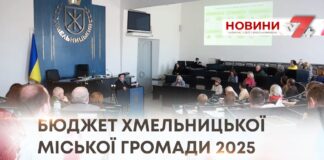БЮДЖЕТ ХМЕЛЬНИЦЬКОЇ МІСЬКОЇ ГРОМАДИ 2025