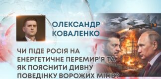 ЧИ ПІДЕ РОСІЯ НА ЕНЕРГЕТИЧНЕ ПЕРЕМИР’Я ТА ЯК ПОЯСНИТИ ДИВНУ ПОВЕДІНКУ ВОРОЖИХ МІГІВ?