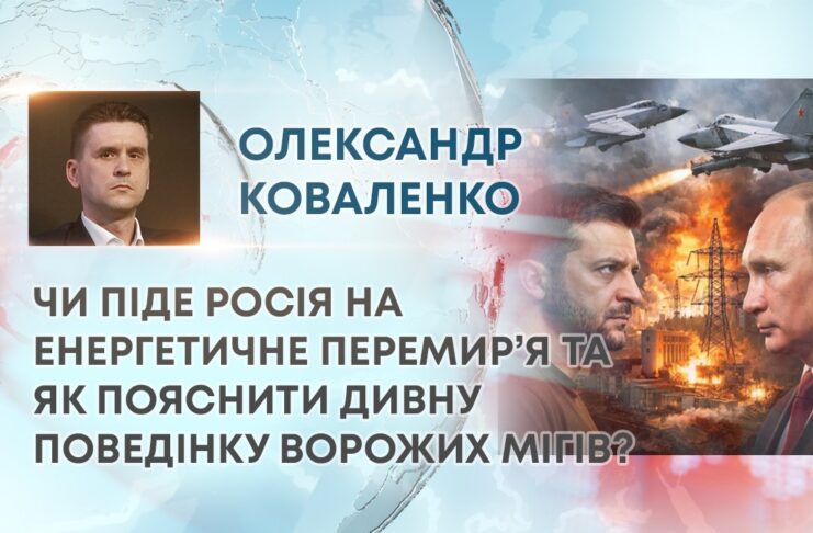 ЧИ ПІДЕ РОСІЯ НА ЕНЕРГЕТИЧНЕ ПЕРЕМИР’Я ТА ЯК ПОЯСНИТИ ДИВНУ ПОВЕДІНКУ ВОРОЖИХ МІГІВ?