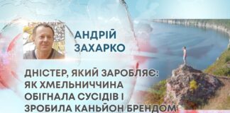 ДНІСТЕР, ЯКИЙ ЗАРОБЛЯЄ: ЯК ХМЕЛЬНИЧЧИНА ОБІГНАЛА СУСІДІВ І ЗРОБИЛА КАНЬЙОН БРЕНДОМ