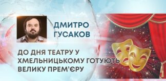 ДО ДНЯ ТЕАТРУ У ХМЕЛЬНИЦЬКОМУ ГОТУЮТЬ ВЕЛИКУ ПРЕМ’ЄРУ